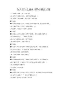 公共衛生危機應對策略模擬試題