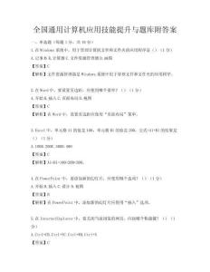 全国通用计算机应用技能提升与题库附答案