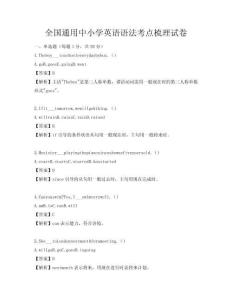 全國通用中小學英語語法考點梳理試卷