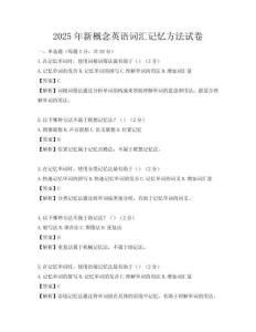 2025年新概念英語詞匯記憶方法試卷