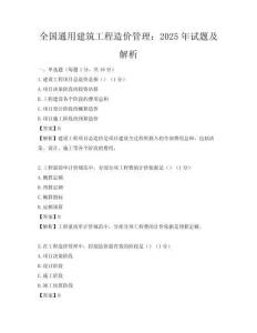 全國通用建筑工程造價管理：2025年試題及解析
