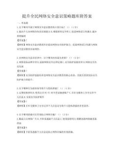 提升全民網絡安全意識策略題庫附答案