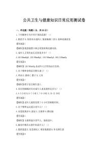 公共衛生與健康知識日常應用測試卷