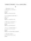 全国通用计算机编程：Python基础语法测试卷
