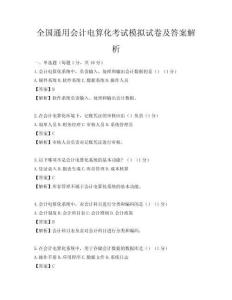 全国通用会计电算化考试模拟试卷及答案解析