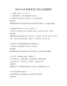 2026年高考地理重点难点试题解析