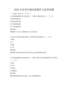 2026年高考生物实验操作与原理试题