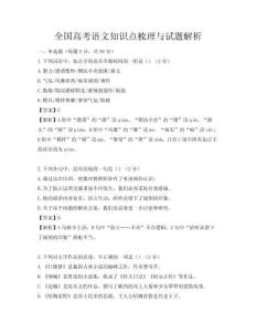 全国高考语文知识点梳理与试题解析
