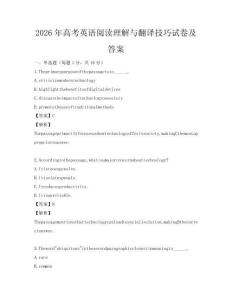 2026年高考英語閱讀理解與翻譯技巧試卷及答案