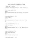 2025年中小学地理教学设计试题