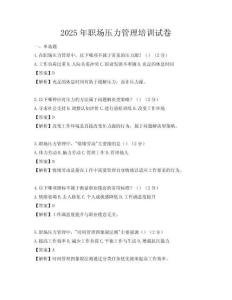 2025年职场压力管理培训试卷