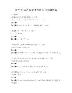 2026年高考数学试题解析与模拟试卷