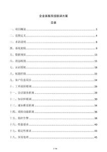 企业客服系统联调方案