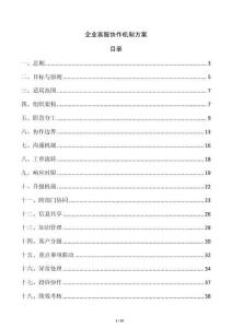 企业客服协作机制方案