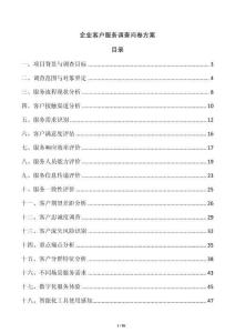 企业客户服务调查问卷方案