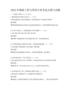2025年物流工程与管理专业考试大纲与试题