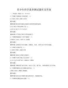 青少年科学素养测试题库及答案