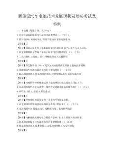 新能源汽车电池技术发展现状及趋势考试及答案