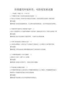 全国通用环境科学，可持续发展试题