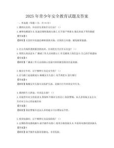2025年青少年安全教育試題及答案