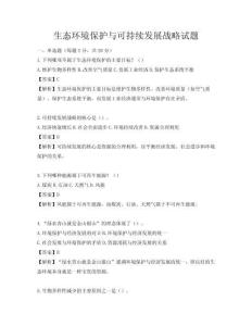 生态环境保护与可持续发展战略试题