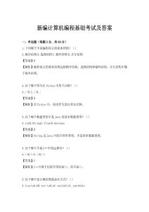 新編計算機編程基礎考試及答案
