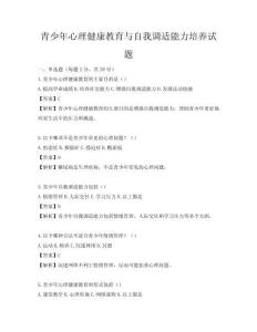 青少年心理健康教育与自我调适能力培养试题