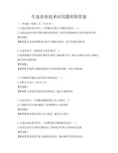 生态农业技术应用题库附答案