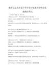 教育信息化背景下学生学习效果评价研究试题模拟考试