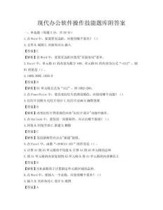 现代办公软件操作技能题库附答案