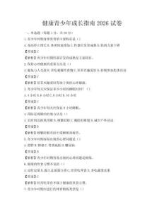 健康青少年成长指南2026试卷