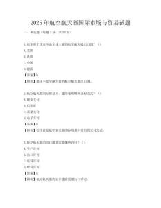 2025年航空航天器国际市场与贸易试题