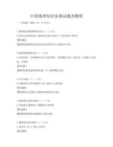 中国地理知识竞赛试题及解析