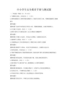 中小学生安全教育手册与测试题