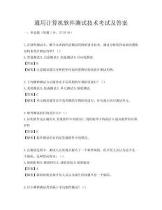 通用计算机软件测试技术考试及答案