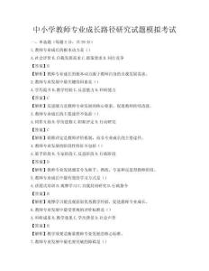 中小学教师专业成长路径研究试题模拟考试