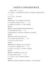 全国通用汽车维修试题库测试卷