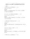 高级Python编程与实战案例考试及答案
