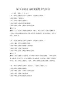 2025年高考物理實驗題庫與解析