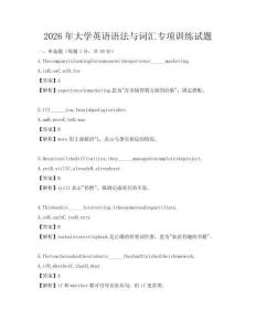 2026年大学英语语法与词汇专项训练试题