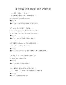 計算機編程基礎(chǔ)實踐題考試及答案