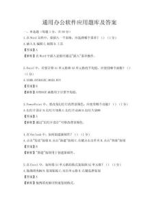通用办公软件应用题库及答案