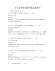中小學數學思維訓練試題解析