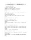全国范围内普通话水平测试备考题库试卷