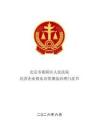 北京朝陽法院-民營企業股東出資規范治理白皮書