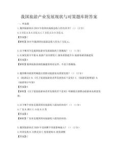 我國旅游產業發展現狀與對策題庫附答案