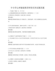 中小学心理健康教育师资培训试题真题