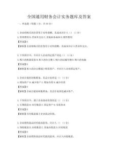 全國通用財務會計實務題庫及答案