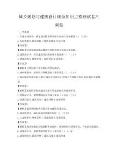 城乡规划与建筑设计规范知识点梳理试卷冲刺卷