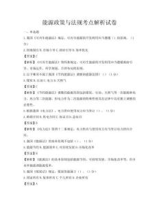 能源政策與法規考點解析試卷